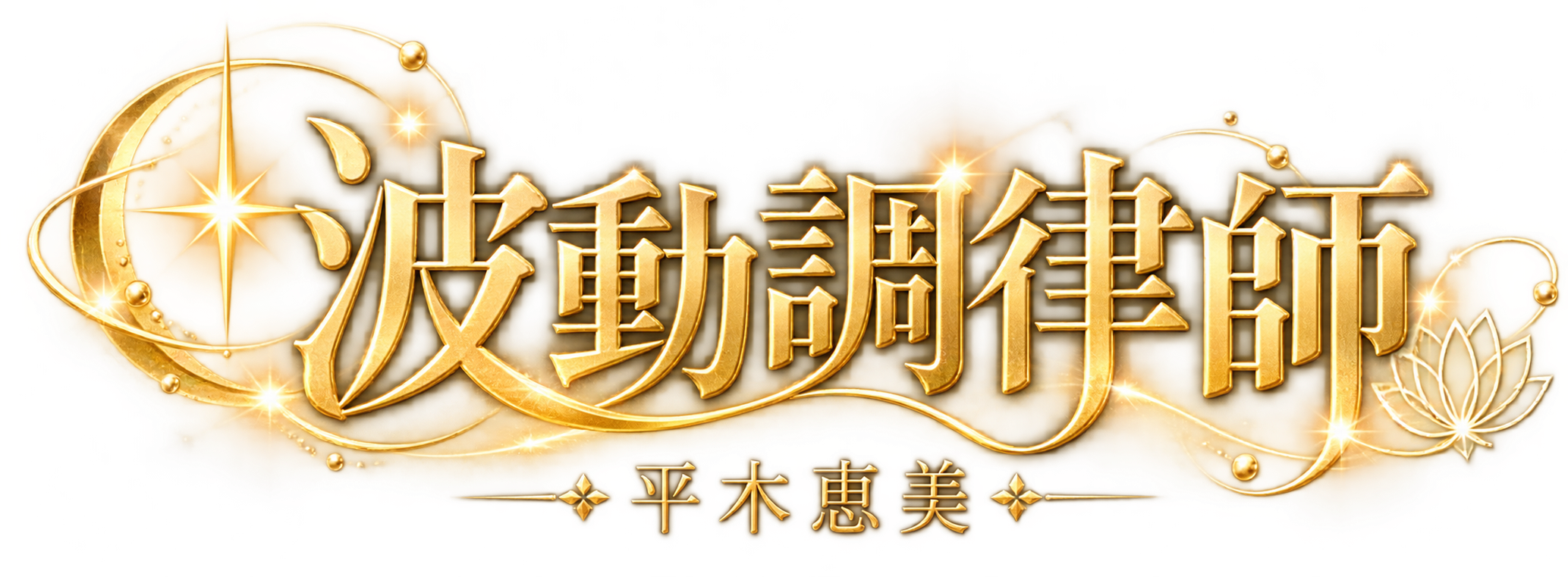 波動調律師 平木恵美 公式サイト